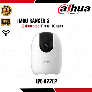 กล้องวงจรปิด DAHUA รุ่น IMOU Ranger 2 (IPC-A22EP) Wi-Fi กลางคืนสูงสุด 10M, WiFi Lens 3.6mm รับประกัน 1 ปี