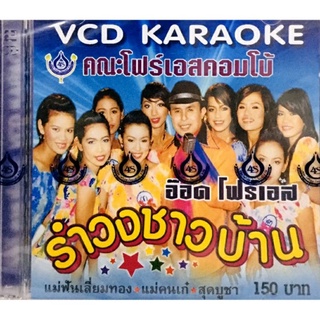 Vcdเพลงคาราโอเกะ❤️อ๊อด โฟร์เอส ชุดรำวงชาวบ้าน❤️ลิขสิทธิ์แท้ แผ่นใหม่มือ1