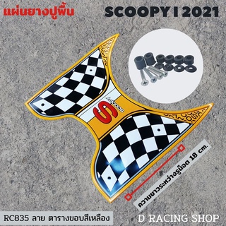 อุปกรณ์มอเตอร์ไซค์ แผ่นยางเหยียบเท้า scoopy ปี2021 ยางรองพื้นกันรอย สีเหลืองyellow