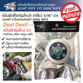 แป้นขัด SHINE MATE 3 นิ้ว รุ่นใหม่ขายดี (74mm) เกลียว 5/16"-24, 6+1 HOLES #23731-04