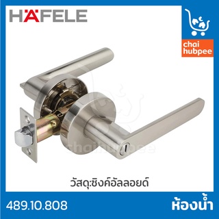 HAFELE ลูกบิด ลูกบิดก้านโยก ลูกบิดเขาควาย ซิงค์อัลลอยด์ สีสเตนเลส ห้องน้ำ #489.10.808