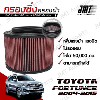 กรองซิ่ง โตโยต้า ฟอร์จูนเนอร์ ปี 2004-2015 Toyota Fortuner Performance Engine Air Filter กรองผ้า กรองอากาศ กรองเครื่อง