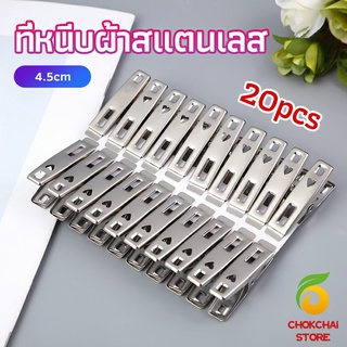 Chokchaistore กิ๊ฟหนีบผ้า คลิปหนีบผ้า ตัวหนีบผ้าสแตนเลส    stainless steel clothespin แพ็ค 20 ตัว