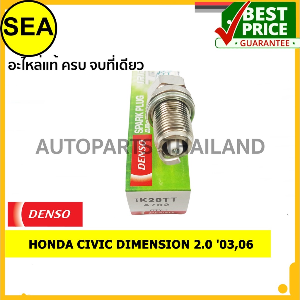 หัวเทียน DENSO IRIDIUM 2 เขี้ยว IK20TT สำหรับ HONDA CIVIC DIMENSION 2.0 '03,06 (1ชิ้น / ต่อกล่อง)