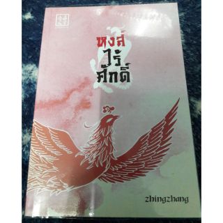 นิยายแต่งจีน " หงส์ไร้ศักดิ์ " โดย Zhingzhang