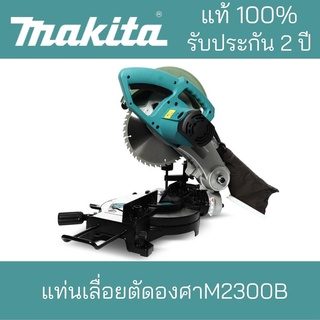 MAKITA แท่นเลื่อยตัดองศาM2300ฺ แถมฟรีใบเลือย10+ใบ***Makita มากีต้า แท้100%***รับประกันยาวนาน2ปี