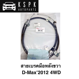 สายเบรคมือหลัง RH ISUZU DMAX 2012 4WD