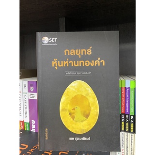 หนังสือชุด หุ้นห่านทองคำ : กลยุทธ์หุ้นห่านทองคำ