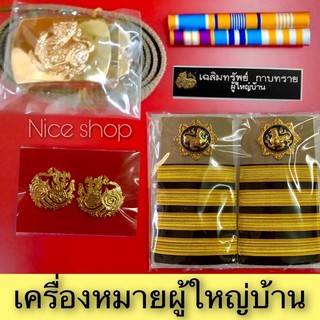 เครื่องหมาย ผู้ใหญ่บ้าน ครบชุดตามภาพ สำหรับใส่กับชุดกากี