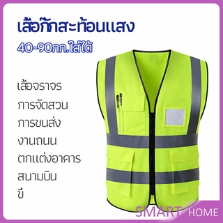 SMART เสื้อกั๊กสะท้อนแสง เสื้อจราจร เสื้อกั๊กสะท้อนแสงเห็นได้ชัด reflective vest