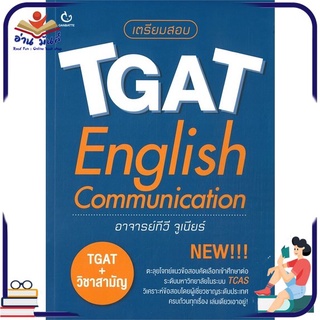 หนังสือใหม่มือหนึ่ง เตรียมสอบ TGAT English Communication