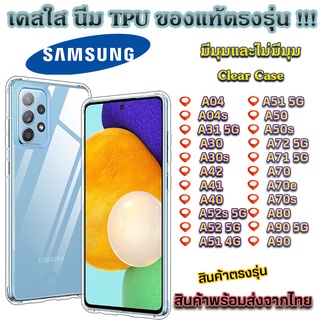 เคสใส Samsung รุ่นใหม่ล่าสุด TPU เคสกันกระแทก Sumsung A04 A04s A22 4G 5G A31 5G A30 A30s A42 A41 A40 A52 A51 A70 A80 A90