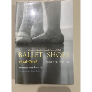 รองเท้าบัลเลต์ Ballet Shoes // Noel Streatfeild