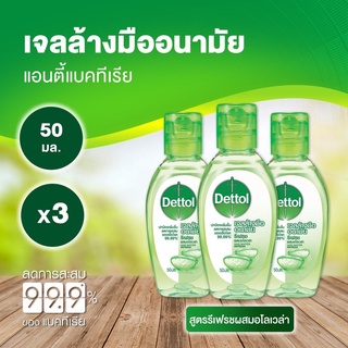 Dettol เจลล้างมือเดทืตอล เจลล้างมืออนามัยแอลกอฮอล์ 70% สูตรหอมสดชื่นผสมอโลเวล่า 50 มล. x 3 ชิ้น