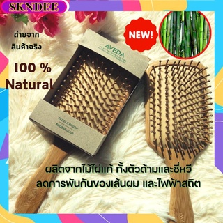 หวี​ Aveda รุ่นใหม่ หวีไม้แท้จากธรรมชาติ หวีนวดศรีษะ​ ​หวีป้องกันไฟฟ้าสถิต Aveda wood Comb น้ำหนักเบา พร้อมส่ง​