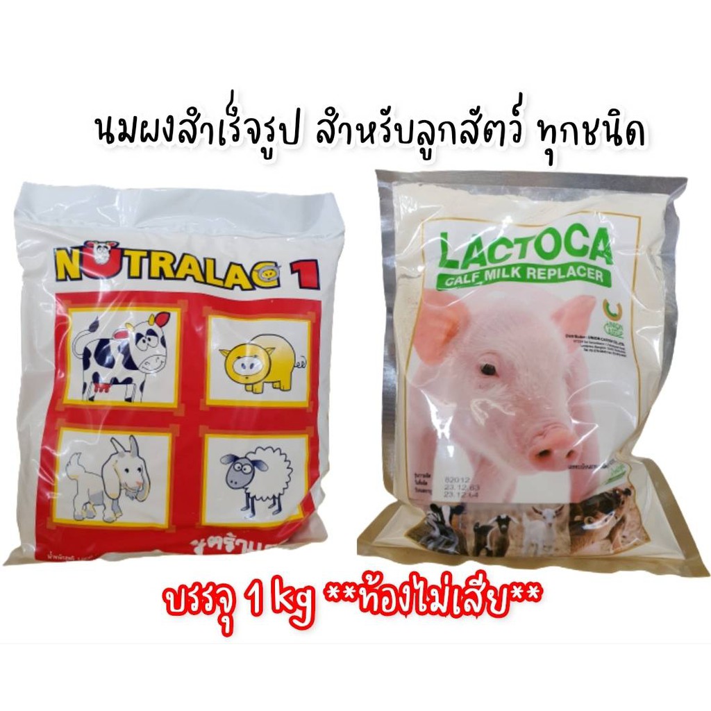 นมสัตว์ Lactoca แลคโตคา นูตร้าแลค นมเข้มข้น ไม่ท้องเสีย บรรจุ 1 กก.