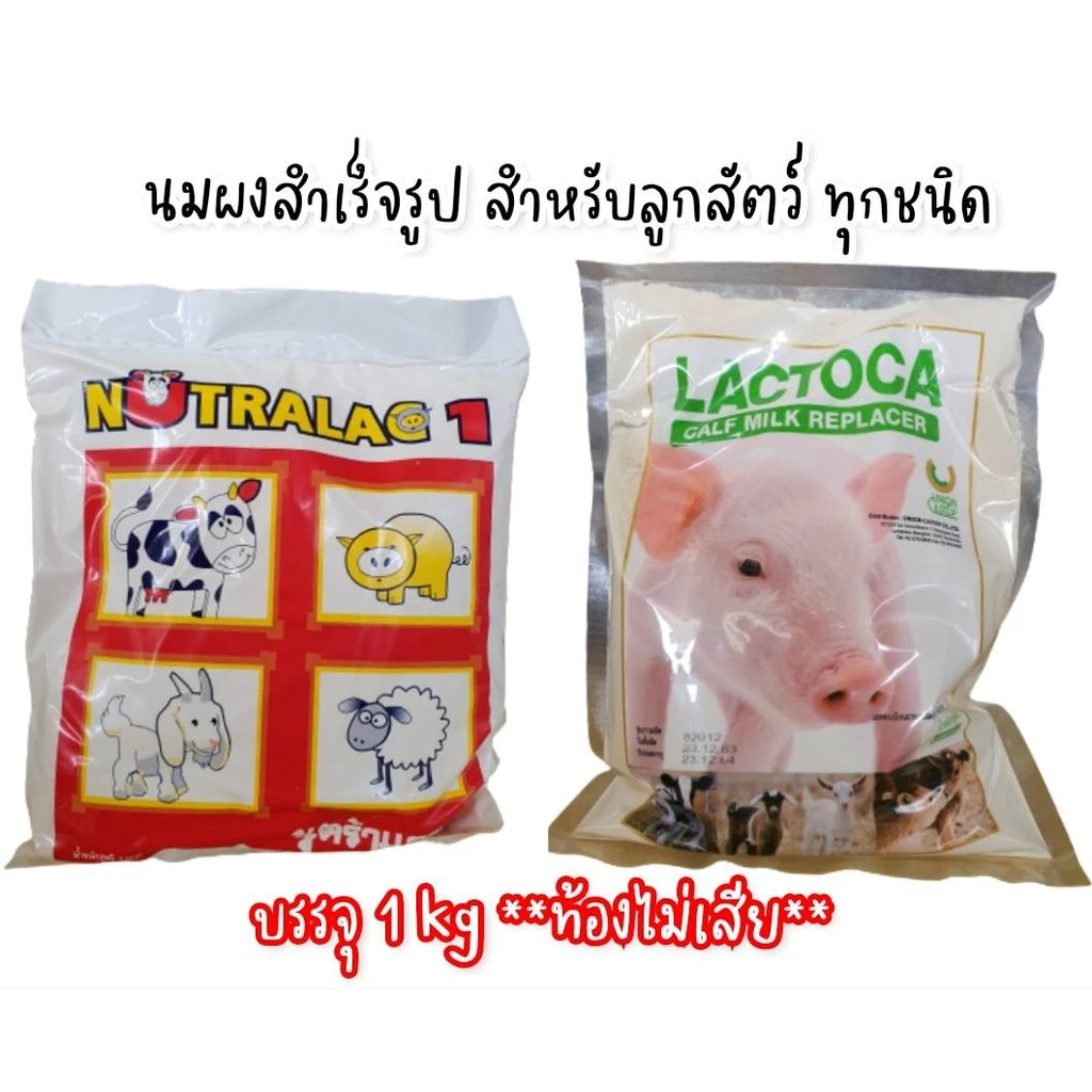 นมสัตว์ Lactoca แลคโตคา นูตร้าแลค นมเข้มข้น ไม่ท้องเสีย บรรจุ 1 กก.