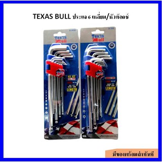 TEXAS BULL ประแจหกเหลี่ยม บอลยาว /ชุดประแจหัวท๊อกซ์ (9 ชิ้น/ ชุด)