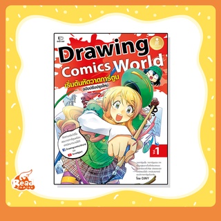 หนังสือ Drawing Comics World Vol.1 เริ่มต้นหัดวาดการ์ตูน (9786164873193)