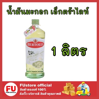 FUstore [1ชิ้น] 1ลิตร Bertolli เบอร์ทอลลี่ น้ำมันมะกอก เอ็กตร้าไลท์  extra light olive oil โอลีฟ ออยล์