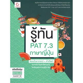 9786164940383 รู้ทัน PAT7.3 ภาษาญี่ปุ่น ตอน ไวยากรณ์ + คำศัพท์