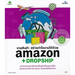 ขายสินค้า สร้างกำไรงามได้ด้วย amazon + DROPSHIP