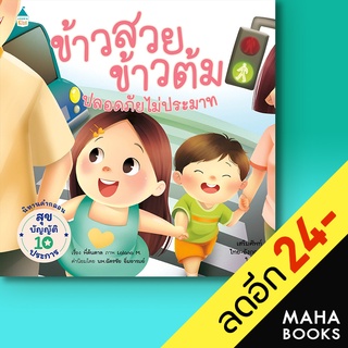 ข้าวสวย ข้าวต้ม ตอนปลอดภัย ไม่ประมาท | Amarin Kids พี่ต้นตาล