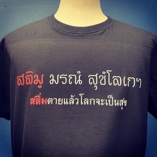 เสื้อยืดสลิ่มมรณังสุขะโลเก "สลิ่มตายโลกจะเป็นสุข"