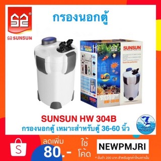 SUNSUN HW 304 กรองนอกตู้พร้อมหลอดยูวี 9w