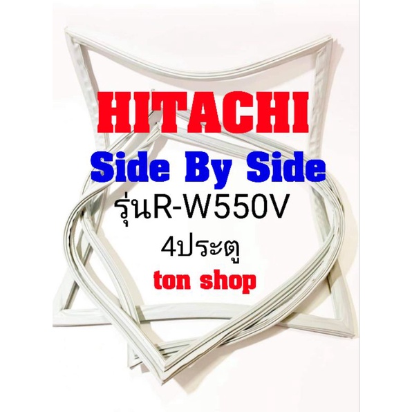 ขอบยางตู้เย็น Hitachi 4ประตู Side By Side รุ่นR-W550V
