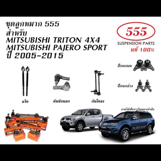 555 ลูกหมาก(ชุด) MITSUBISHI TRITON 4X4 /PAJERO SPORT  ปี2005-2015 (ลูกหมากแร็ค,คันชัก,กันโคลง,ปีกนกบน/ล่าง)