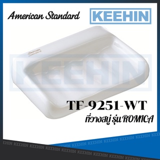 TF-9251-WT ที่วางสบู่ รุ่น โรมิก้า (สีขาว) SOAP HOLDER AMERICAN STANDARD TF-9251-WT WHITE