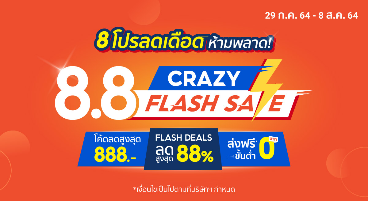 Shopee 8.8 Crazy Flash Sale | โปร 8.8 เก็บโค้ดส่วนลด 888.-