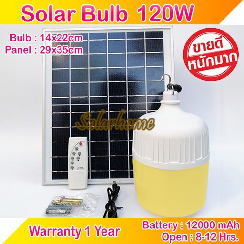 ❃◆[ขายดี] ไฟตุ้ม 120W โซล่าเซลล์ ST-120 หลอดพี่โบ้  Solar Light หลอดไฟ พลังงานแสงอาทิตย์ แสงขาว แผงโ