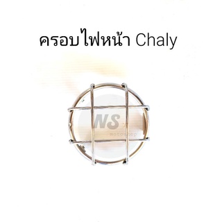 ครอบไฟหน้า ชาลี Chaly ชุบโครเมี่ยม