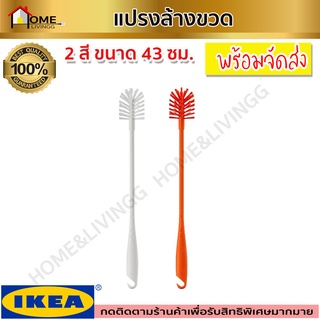 MADday-IKEA (ของแท้) IKEA:อิเกีย แปรงล้างขวด ที่ล้างขวด แปรงทำความสะอาดขวด ด้ามยาว ขนแปรงนุ่ม มี 2 สี