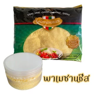พาเมซานชีส Giovannies กระปุกแบ่งขาย 100ml (Giovannies Parmesan Cheese 100ml)