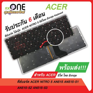 #คีย์บอร์ดโน๊ตบุ๊ค KEYBOARD ACER คีย์บอร์ด Acer NITRO 5 AN515 AN515-51 AN515-52 AN515-53 มีไฟ ไทย อังกฤษ