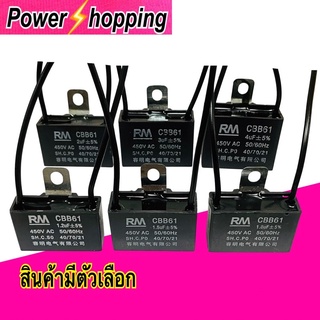 power shopping คาปาซิเตอร์พัดลม 1.2uf 1.5uf 1.8uf 3uf 4uf 450VAC.  50/60Hz) อะไหล่พัดลม