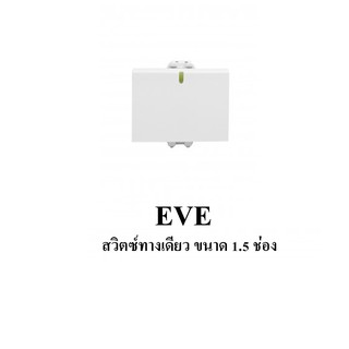 EVE สวิตซ์ทางเดียว ขนาด 1.5 ช่อง