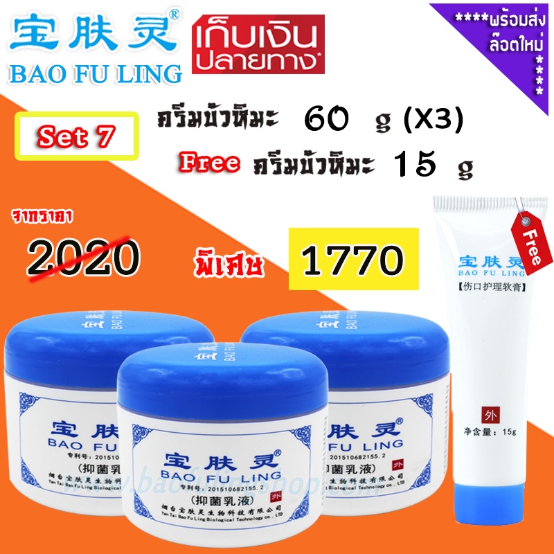 🔥 บัวหิมะของแท้ ~ส่งฟรี (Bao Fu Ling เป่าฟู่หลิง) Set 7 ครีมบัวหิมะ 60 g x 3กป. ฟรี 15 g ทา แผลกดทับ