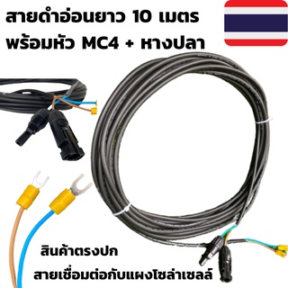 สายไฟโซล่าเซลล์พร้อมเข้าหัว MC4 สายไฟ VCT ขนาด 2*1 ยาว 10 เมตร พร้อมหางปลา สายไฟสำหรับต่อแผงโซล่าเซลล์