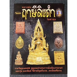 หนังสือพระ หลวงพ่อฤาษีลิงดำ วัดท่าซุง