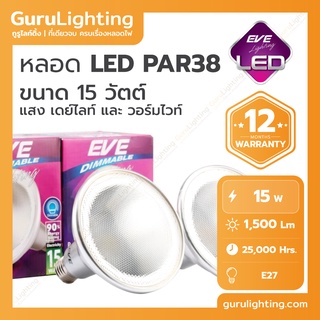 LED PAR38 Dimmable หลอดแอลอีดี พาร์38 ปรับหรี่แสง ใช้ร่วมกับสวิตซ์ดิม ขนาด15 วัตต์ แสงขาวเดย์ไลท์ E27 ยี่ห้อ EVE