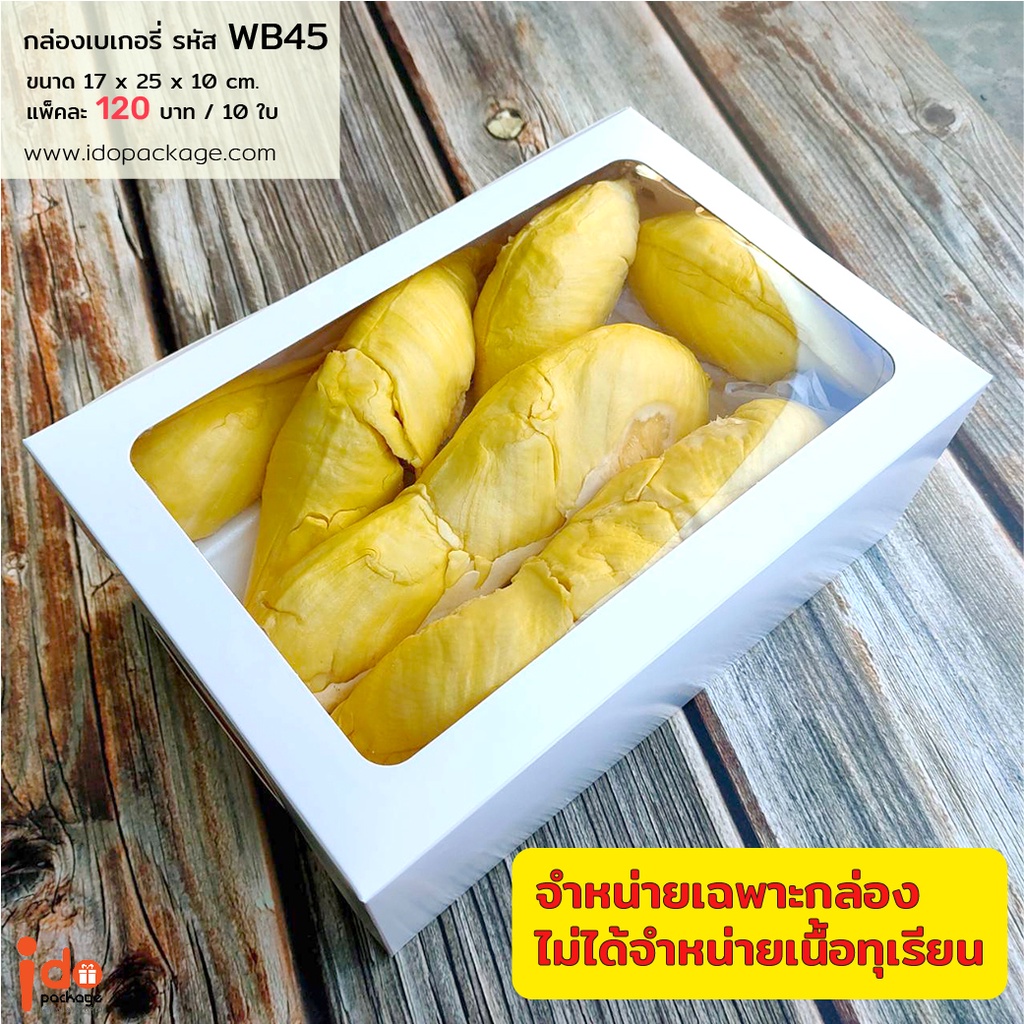 Idopackage-(WB45) *ไม่มีเนื้อทุเรียน* ขายดี!!ขายกล่องฟู้ดเกรดสีขาว ขนาด17x25x10 ซม. แพ็คละ10ใบ