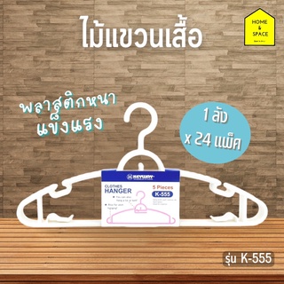 ไม้แขวนเสื้อ ไม้แขวนผ้า 1 ลัง มี 24 แพ็ค รุ่น K-555 (คละสี)