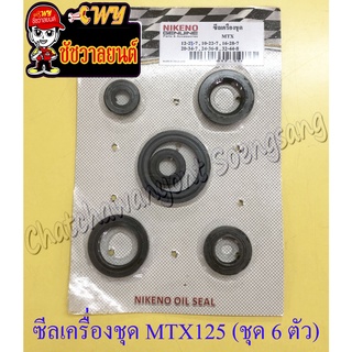 ซีลเครื่องชุด MTX125 ชุดใหญ่ (ชุด 6 ตัว)