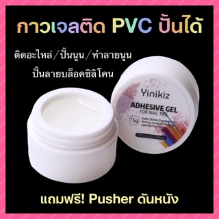 (แถมฟรี!ที่ดันหนัง)กาวเจลปั้นได้/ติดเล็บปลอมpvc/ทำลายนูน/อบแล้วแห้งไม่เหนียวขัดผงได้เลย(15g)