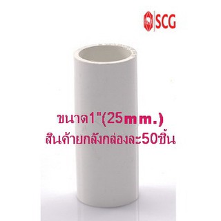 ข้อต่อตรงpvcร้อยสายสีขาว SCG (มาตราฐานJIS)ขนาด1"(25mm) สินค้ายกลังมี50ชิ้น