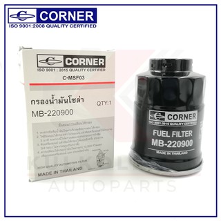 CORNER กรองเชื้อเพลิง MITSUBISHI CYCLONE,L200D (C-MSF03)